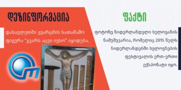 344447991 656783982943708 4763741720893064482 n "ობიექტივი" ჯვარცმაზე დეზინფორმაციას ავრცელებს