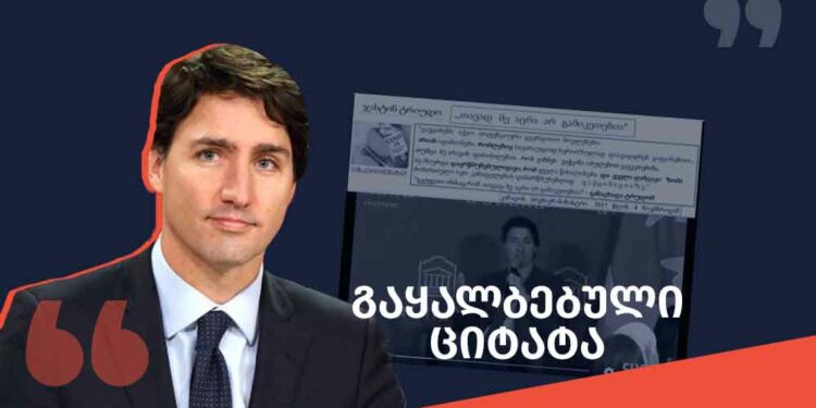 gaqhalbebuli tsitata ფაქტების გადამოწმების მონაცემთა ბაზა