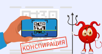 konspiratsia QR kodi ru Мифы