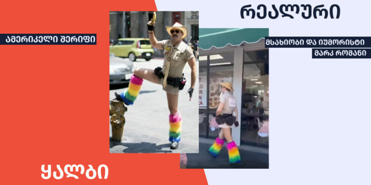 qhalbi realuri 3 ფაქტების გადამოწმების მონაცემთა ბაზა