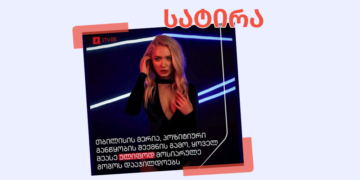 satira ქალებთან დაკავშირებით თბილისის მერიის ჯილდოზე სატირული ინფორმაცია ვრცელდება