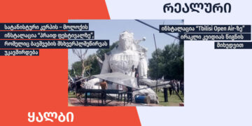 360077273 578286807836726 7853630454111621544 n დეზინფორმაცია, თითქოს “პრაიდ ფესტივალზე” სატანური ღვთაება “მოლოქის” ინსტალაცია იყო განთავსებული