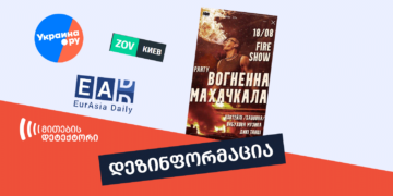 dezinphormatsia thithqos kievis ghamis klubshi mahachqhalashi momkhdar aphethqebas aghnishnaven 1 დეზინფორმაცია, თითქოს კიევის ღამის კლუბში მაჰაჩყალაში მომხდარ აფეთქებას აღნიშნავენ