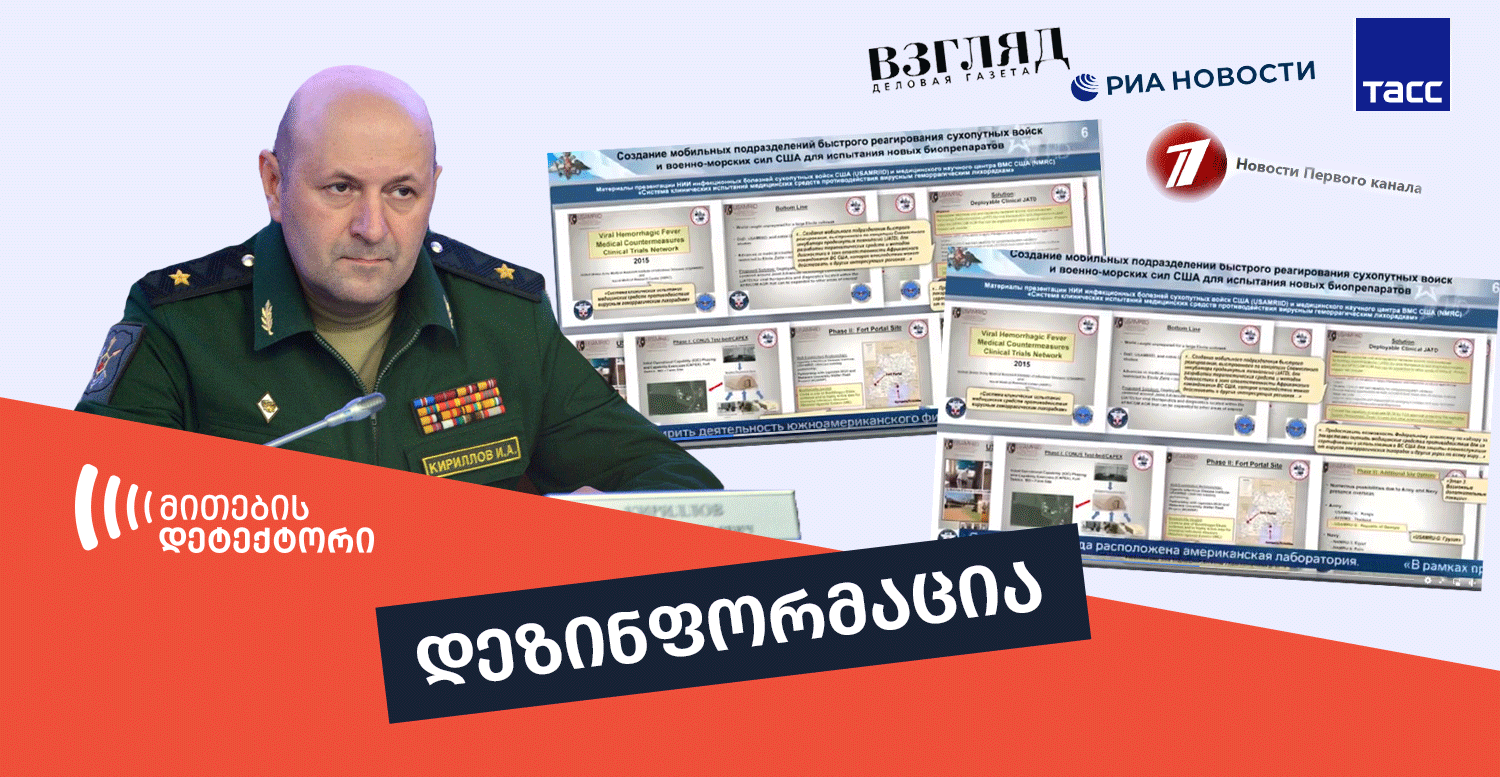 კრემლის-მოპოვებული-ახალი-დოკუმენტები--ბიოლაბორატორიებზე-ისევ-ძველ-დეზინფორმაციას-იმეორებს