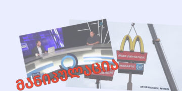 manipulatsia thithqos makdonaldsi rusethshi rusuli brendis qvesh agrdzelebs mushaobas123478 მანიპულაცია, თითქოს მაკდონალდსი რუსეთში რუსული ბრენდის ქვეშ აგრძელებს მუშაობას