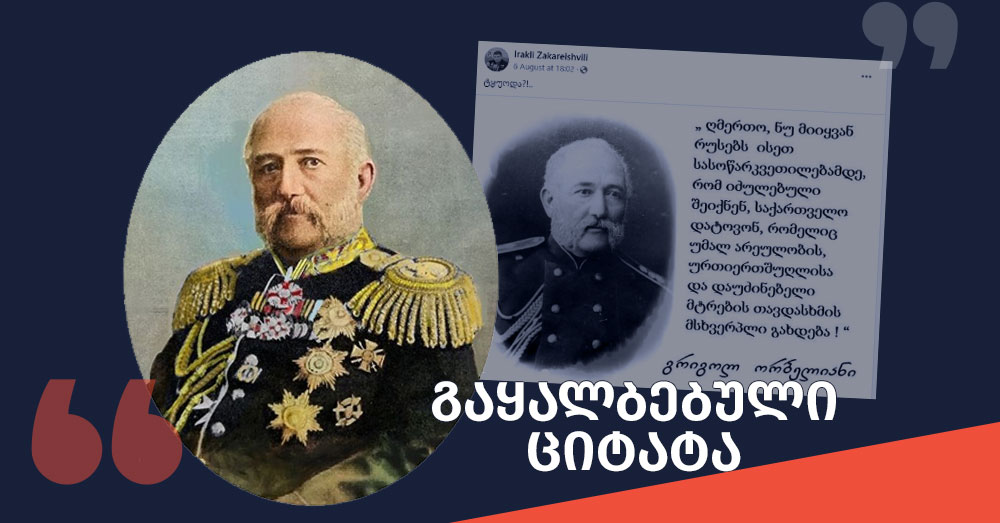 ვის-სურდა-რუსები-საქართველოში-დარჩენილიყვნენ---გრიგოლ-ორბელიანს-თუ-გენერალ-მაიორ-ივანე-აფხაზს