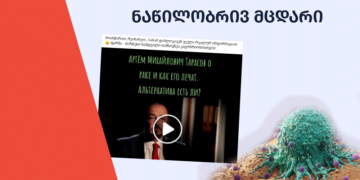 pheisbuqze kibos mkurnalobis photodinamikur methodze mtsdari inphormatsia vrtseldeba ფეისბუქზე კიბოს მკურნალობის ფოტოდინამიკურ მეთოდზე მცდარი ინფორმაცია ვრცელდება 