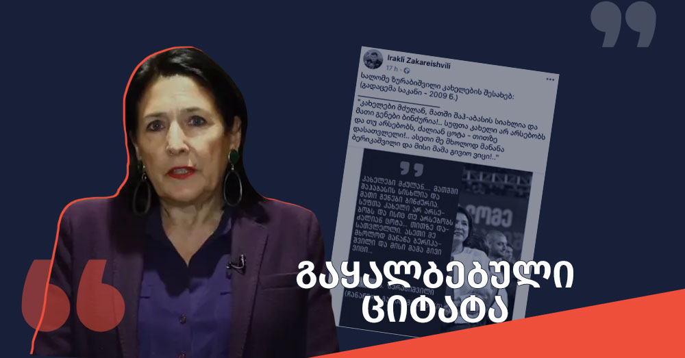 თქვა-თუ-არა-სალომე-ზურაბიშვილმა-გადაცემაში