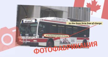 Fotomanipulyatsiya budto v Ottave storonnikam Palestiny predlagayut perevezti v sektor Gaza Мифы
