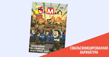 POD IMENEM LEMAN RASPROSTRANYAETSYA FEJKOVAYA KARIKATURA O VOJNE MEZHDU IZRAILEM I HAMAS Мифы