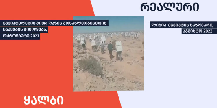 asakhavs thu ara video egviptelebis mier ghazis mosakhleobisthvis sakvebis mitsodebas ფაქტების გადამოწმების მონაცემთა ბაზა