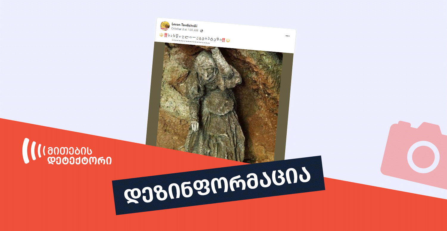 დეზინფორმაცია,-თითქოს-ეგვიპტეში-ბავშვები-ცოცხლად-დამარხეს