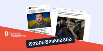 dezinphormatsia thithqos zelenskim thqva rom saqarthvelom omi unda daitsqhos დეზინფორმაცია, თითქოს ზელენსკიმ თქვა, რომ საქართველომ ომი უნდა დაიწყოს