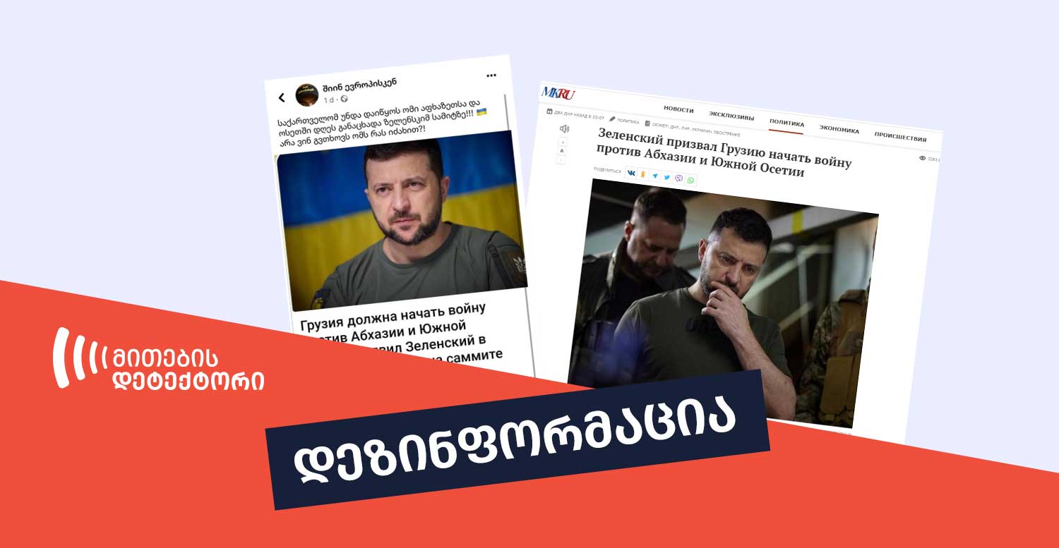 დეზინფორმაცია,-თითქოს-ზელენსკიმ-თქვა,-რომ-საქართველომ-ომი-უნდა-დაიწყოს