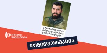 ukrainashi qarthveli mebrdzolis giorgi tsiklauris daghupvaze qhalbi inphormatsia vrtseldeba უკრაინაში ქართველი მებრძოლის, გიორგი წიკლაურის დაღუპვაზე ყალბი ინფორმაცია ვრცელდება