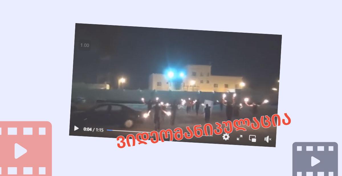 ვიდეომანიპულაცია,-თითქოს-მომიტინგეები-ბაჰრეინში-ისრაელის-საელჩოს-დაესხნენ-თავს