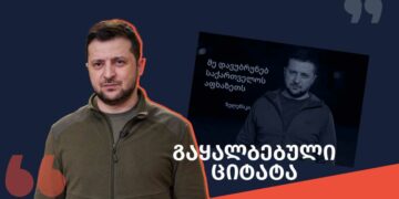 okupirebuli aphkhazethis dabrunebaze volodimir zelenskis tsitata qhalbia ოკუპირებული აფხაზეთის დაბრუნებაზე ვოლოდიმირ ზელენსკის ციტატა ყალბია