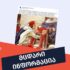 saidan ighebs sathaves mithi katsad shenighbul romis pap ioanasa da papis shemotsmebis traditsiaze საიდან იღებს სათავეს მითი კაცად შენიღბულ რომის პაპ იოანასა და პაპის შემოწმების ტრადიციაზე?