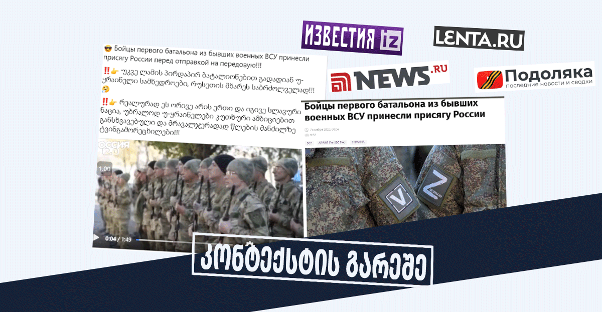 უკრაინელი-სამხედროების-მიერ-რუსეთის-ერთგულების-ფიცის-დადებაზე-ინფორმაცია-უკონტექსტოდ-ვრცელდება