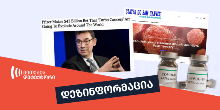 dezinphormatsia thithqos MRNA vaqtsinebi turbo kibos itsvevs ფაქტების გადამოწმების მონაცემთა ბაზა