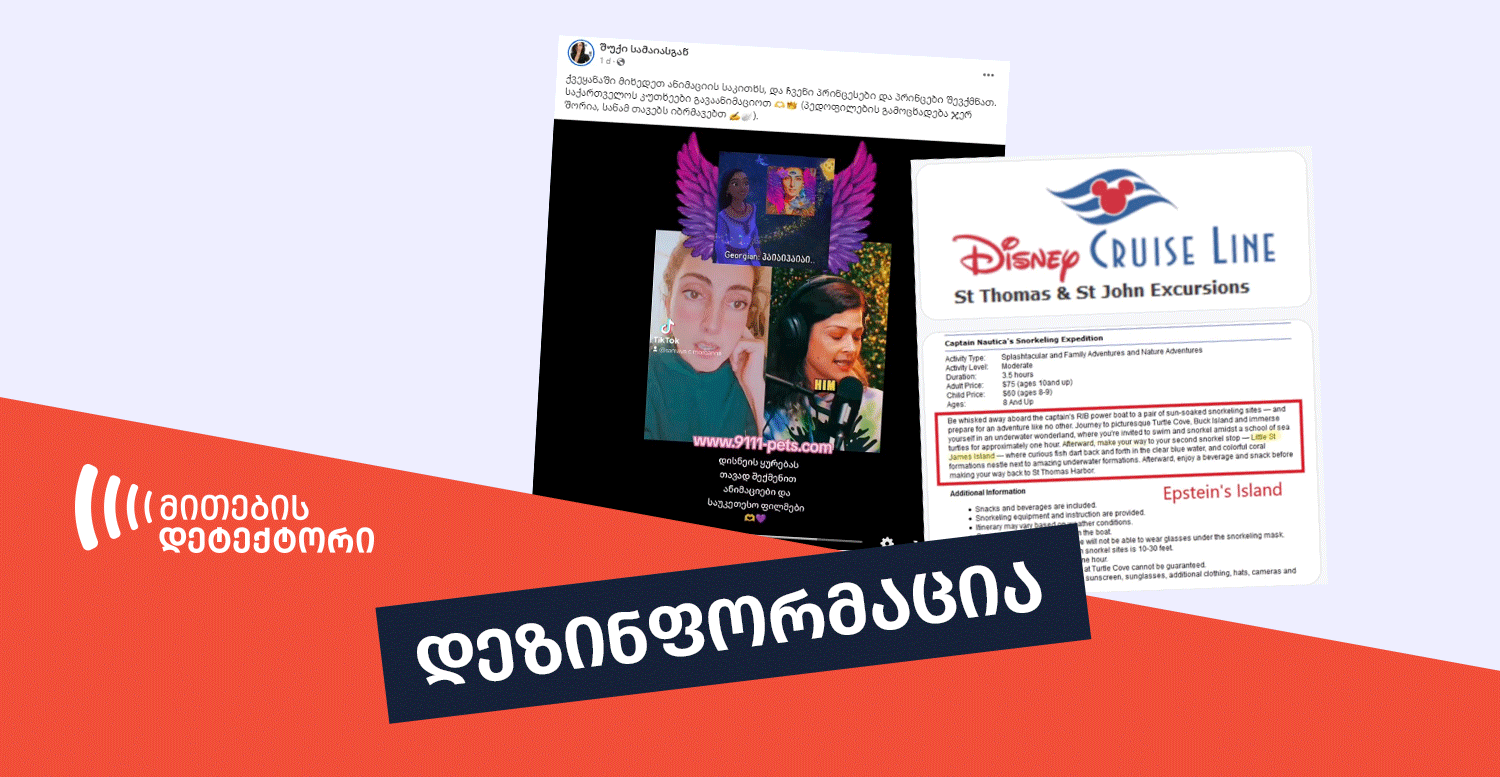 დეზინფორმაცია,-თითქოს-დისნეის-ტრეფიკინგში-ბრალდებული-ეპსტინის-კუნძულზე-ბავშვები-ჩაყავდა