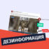 Dezinformatsiya budto strelki 4 j tankovoj brigady Ukrainy otkazalis vypolnyat prikazy1 Дезинформация, будто стрелки 4-й танковой бригады Украины отказались выполнять приказы