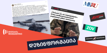 dezinphormatsia thithqos ukrainashi akhaltsveulis mamam komisariatis thanamshromeli mokla დეზინფორმაცია, თითქოს უკრაინაში ახალწვეულის მამამ კომისარიატის თანამშრომელი მოკლა