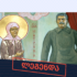 mithi thithqos stalini hitlerthan omis tsin tsminda matrona moskovels shekhvda მითი, თითქოს სტალინი ჰიტლერთან ომის წინ წმინდა მატრონა მოსკოველს შეხვდა