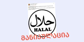 ra aris HALAL sakvebi da sheudzliath thu ara qristianebs misi migheba რა არის HALAL საკვები და შეუძლიათ თუ არა ქრისტიანებს მისი მიღება?