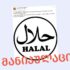 ra aris HALAL sakvebi da sheudzliath thu ara qristianebs misi migheba რა არის HALAL საკვები და შეუძლიათ თუ არა ქრისტიანებს მისი მიღება?