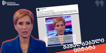 pheisbuqze mthavari arkhis zhurnalistis gaqhalbebuli tsitata vrtseldeba ფეისბუქზე “მთავარი არხის” ჟურნალისტის გაყალბებული ციტატა ვრცელდება