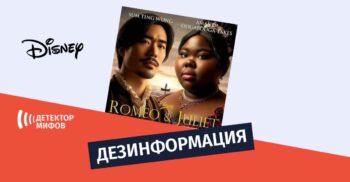 Dejstvitelno li snyala studiya Disney novyj filma Romeo i Dzhuletta Мифы