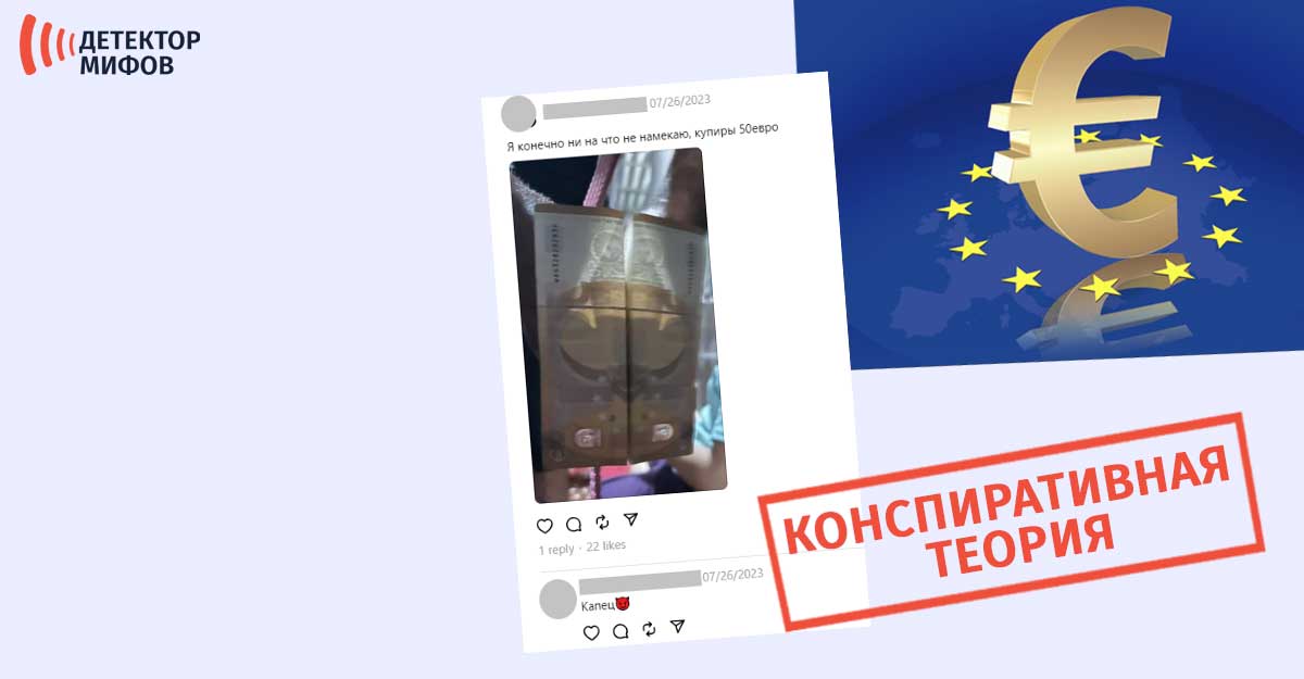 Теория-заговора,-будто-на-купюрах-евро-изображен-сатана