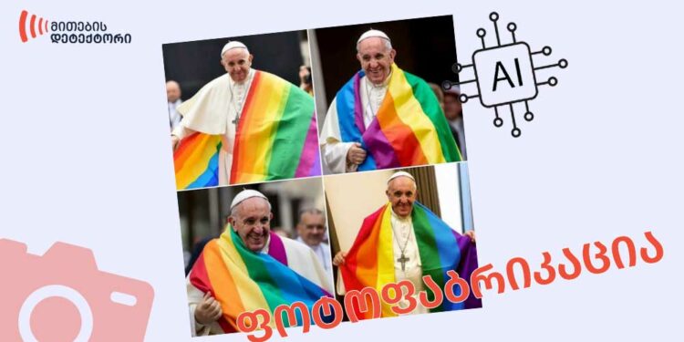 romis papis lgbtq droshiani photo khelovnuri inteleqtith AI aris generirebuli ფაქტების გადამოწმების მონაცემთა ბაზა