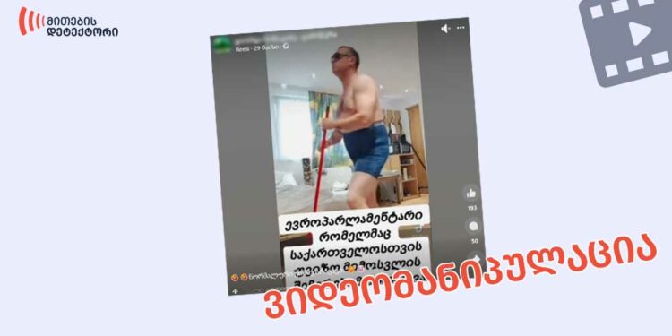 videomanipulatsia thithqos evroparlamentari satsvlebith tsekvavs ფაქტების გადამოწმების მონაცემთა ბაზა