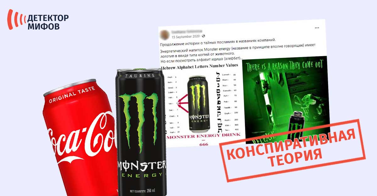 Действительно-ли-нанесены-сатанинские-символы-на-упаковках-Monster-Energy-и-Coca-Cola