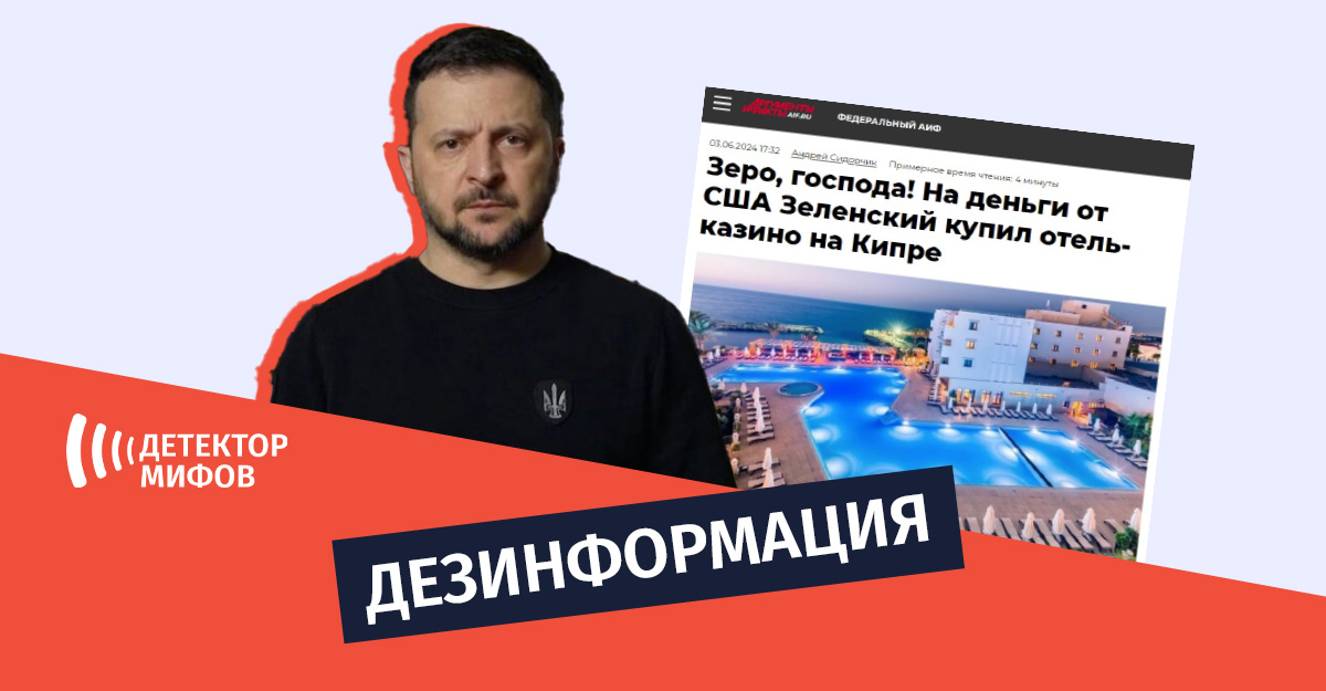 Дезинформация о том, что Зеленский приобрел на Кипре гостиницу стоимостью 150 миллионов фунтов стерлингов