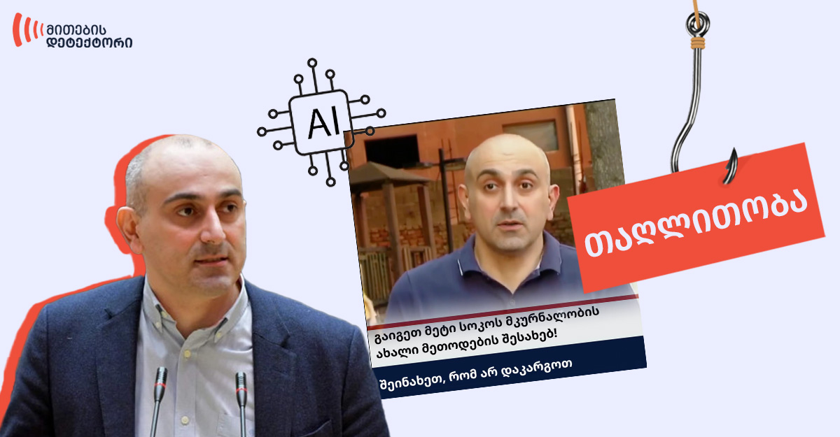 ალექსანდრე რაქვიაშვილის ვიდეოფაბრიკაციით მორიგი თაღლითური პოსტი ვრცელდება