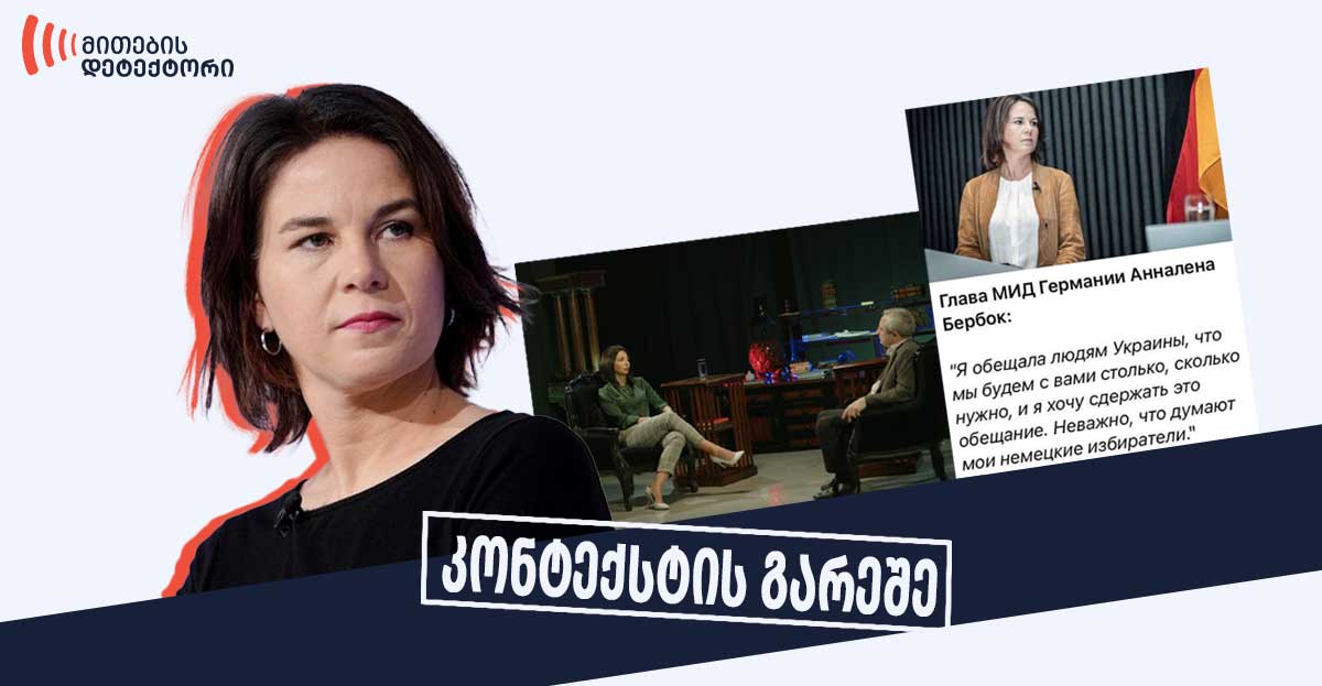 გერმანიის-საგარეო-საქმეთა-მინისტრის-2022-წლის-განცხადება-კონტექსტის-გარეშე-გავრცელდა