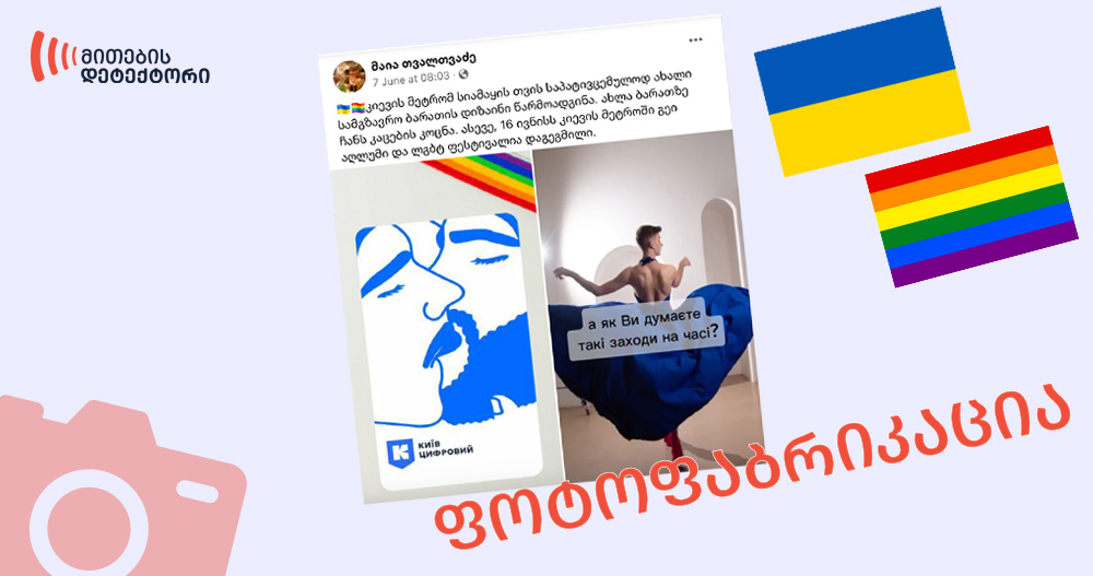 რა ვიცით უკრაინაში ლგბტქ+ დიზაინის მეტროს ბარათების შესახებ?