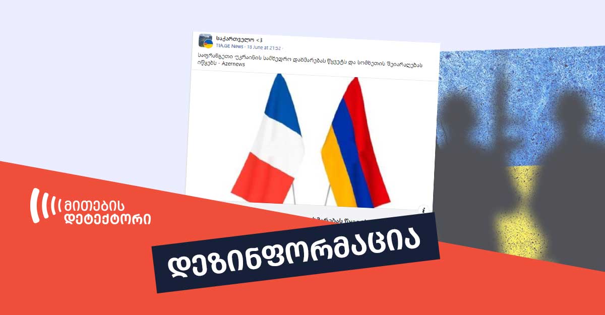 წყვეტს-თუ-არა-საფრანგეთი-უკრაინის-სამხედრო-დახმარებას-სომხეთისთვის-შეიარაღების-გადაცემის-გამო