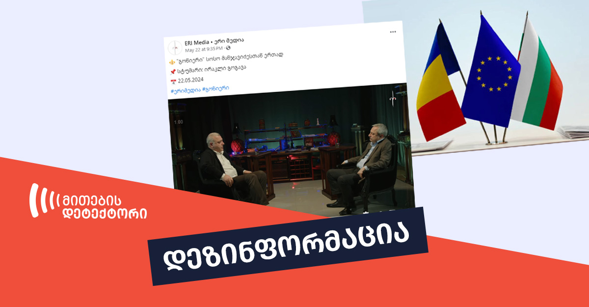 უსწრებს თუ არა საქართველოს ეკონომიკა ბულგარეთს და რუმინეთს