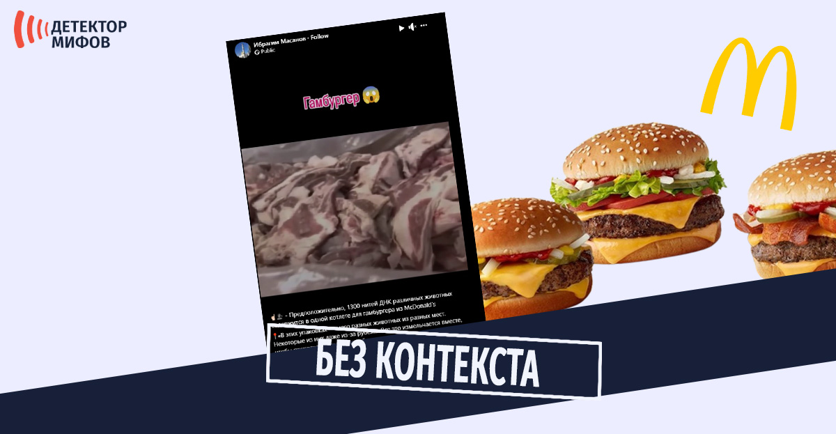 Содержит ли бургер Макдональдса мясо 1 300 разных животных?