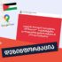 amoshala thu ara guglma rukidan palestina ამოშალა თუ არა გუგლმა რუკიდან პალესტინა?