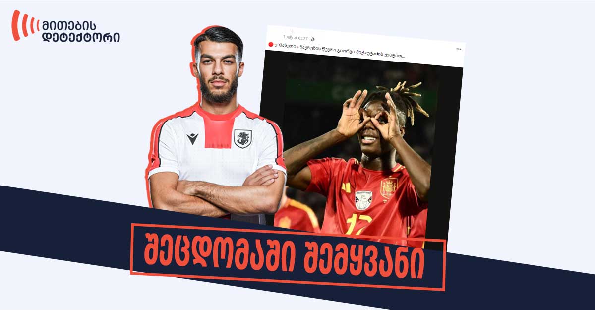 მიბაძა-თუ-არა-გოლის-შემდგომი-ჟესტით-ესპანეთის-ნაკრების-ფეხბურთელმა-გიორგი-მიქაუტაძეს