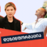 ზელენსკების ოჯახმა
