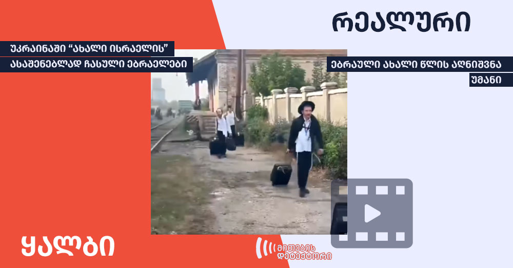 ყალბი-რეალური
