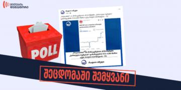 shetsdomashi shemqhvaniph რადიო “იმედი” წინასაარჩევნო გამოკითხვას მანიპულაციურად და კანონის დარღვევით ავრცელებს