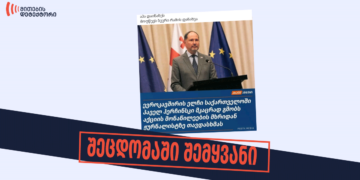 shetsdomashi shemqhvani პაველ ჰერჩინსკის მიერ დემონსტრანტების ძალადობის დაგმობაზე შეცდომაში შემყვანი  ინფორმაცია ვრცელდება 