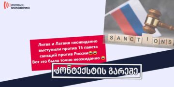 სანქციების პაკეტი